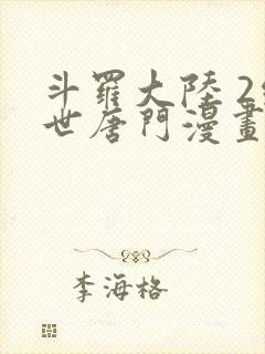 斗罗大陆 2绝世唐门漫画免费阅读