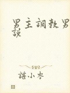 男主调教男奴小说