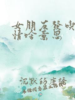 女朋友发吃瓜表情啥意思