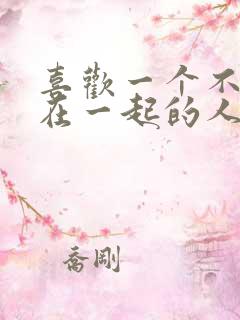 喜欢一个不可能在一起的人