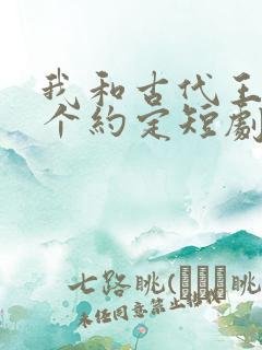 我和古代王爷有个约定短剧