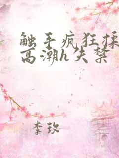 触手疯狂揉肉蒂高潮h失禁