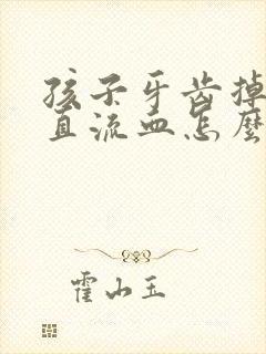 孩子牙齿掉了一直流血怎么办