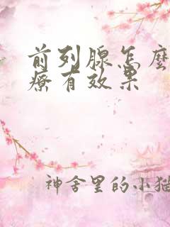 前列腺怎么样治疗有效果