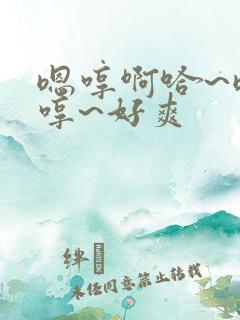 嗯哼啊哈~嗯啊哼~好爽