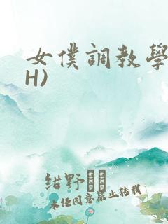 女仆调教学院(H)