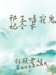 邪王嗜宠鬼医狂妃全本
