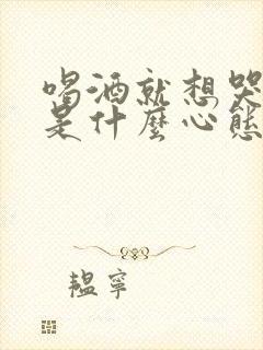 喝酒就想哭的人是什么心态