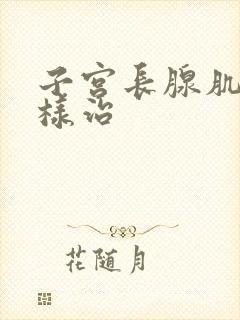 子宫长腺肌症怎样治