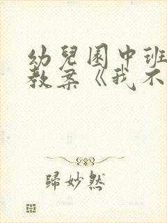 幼儿园中班健康教案《我不挑食》