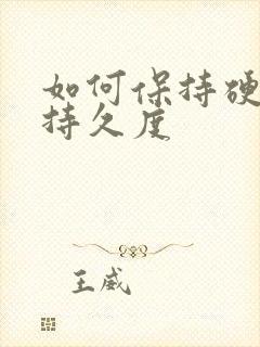 如何保持硬度和持久度