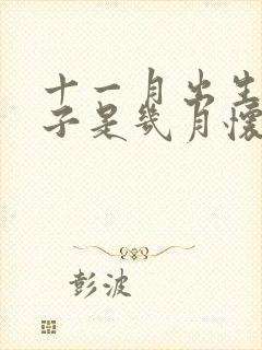 十一月出生的孩子是几月怀孕的