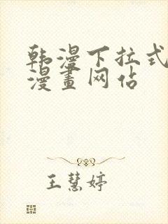 韩漫下拉式免费漫画网站