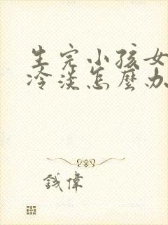 生完小孩女人性冷淡怎么办