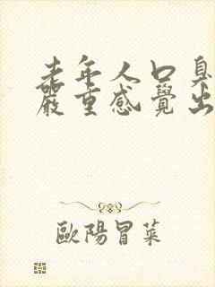 老年人口臭特别严重感觉出气都臭