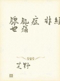 腺肌症 非经期也痛