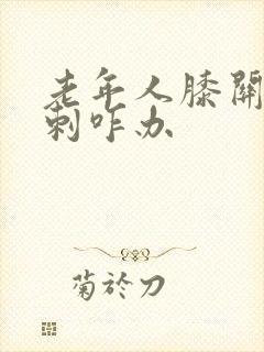 老年人膝关节骨刺咋办