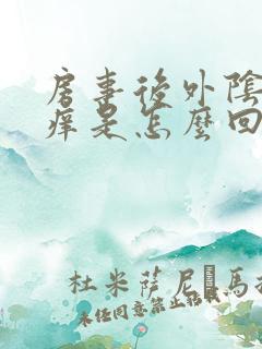 房事后外阴有点痒是怎么回事