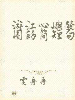 游江心屿发朋友圈的简短句子