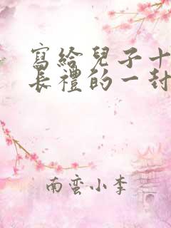 写给儿子十岁成长礼的一封信鼓励与期望