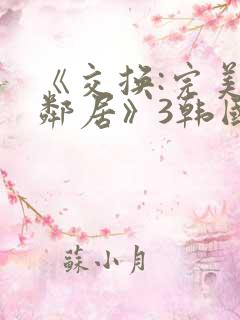 《交换:完美的邻居》3韩国电影