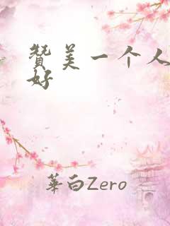 赞美一个人文采好