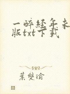 一醉经年未删减版txt下载