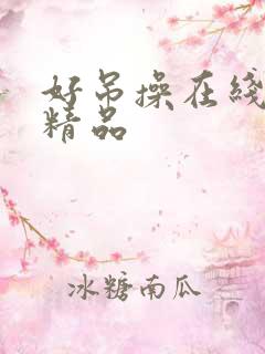 好吊操在线观看精品