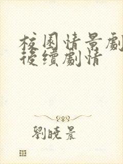 校园情景剧逆子后续剧情