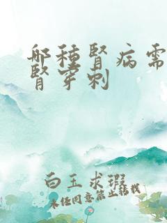 哪种肾病需要做肾穿刺