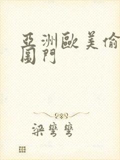 亚洲欧美偷拍色图门