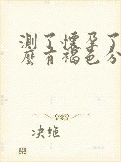 测了怀孕了为什么有褐色分泌物