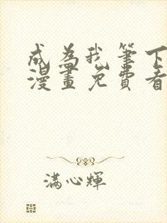 成为我笔下男主漫画免费看