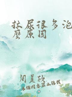 拉尿很多泡泡什么原因