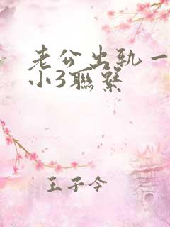 老公出轨一直和小3联系