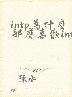 intp为什么那么喜欢intj