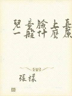 儿童脸上长白块一般什么原因引起的