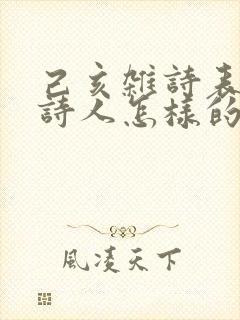 己亥杂诗表达了诗人怎样的思想感情