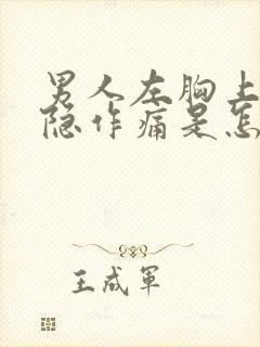 男人左胸上方隐隐作痛是怎么回事