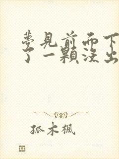 梦见前面下牙掉了一颗没出血