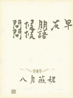 问候朋友早上好问候语