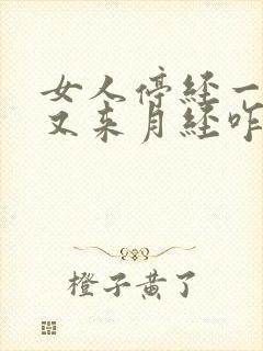 女人停经一年后又来月经咋回事