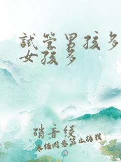 试管男孩多还是女孩多