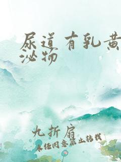 尿道有乳黄色分泌物