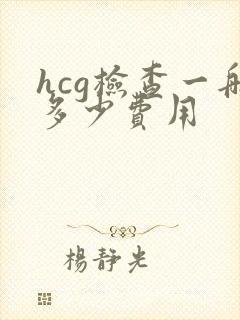 hcg检查一般多少费用