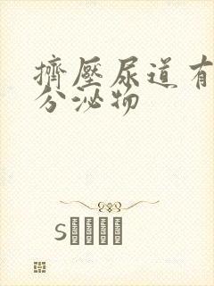 挤压尿道有透明分泌物