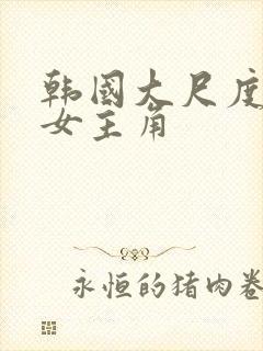 韩国大尺度电影女主角