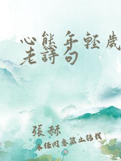 心态年轻岁月不老诗句