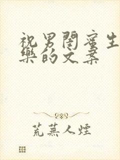 祝男闺蜜生日快乐的文案