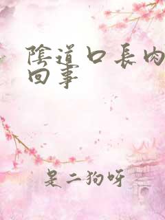 阴道口长肉刺咋回事